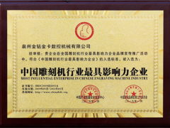 雕刻機行(háng)業影響力企業